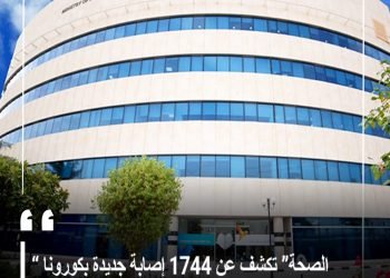 “الصحة” تكشف عن 1744 إصابة جديدة بكورونا  ‏‎